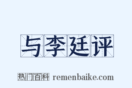 与李廷评是什么意思的图片